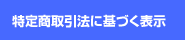 特定商取引法に基づく表示