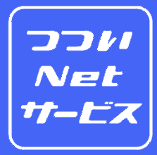 つついNetサービス