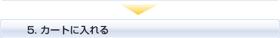 5.カートに入れる
